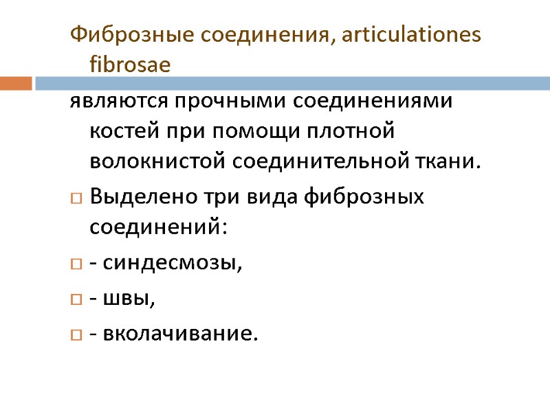 Фиброзные соединения, articulationes fibrosae являются прочными соединениями костей при помощи плотной волокнистой соединительной ткани.